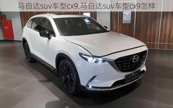 马自达suv车型cx9,马自达suv车型cx9怎样