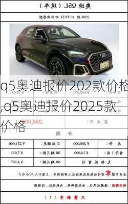 q5奥迪报价202款价格,q5奥迪报价2025款价格