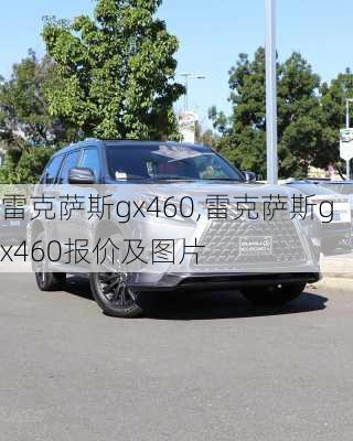 雷克萨斯gx460,雷克萨斯gx460报价及图片