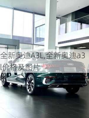 全新奥迪A3L,全新奥迪a3l价格及图片