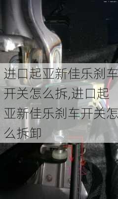 进口起亚新佳乐刹车开关怎么拆,进口起亚新佳乐刹车开关怎么拆卸