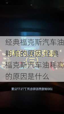 经典福克斯汽车油耗高的原因,经典福克斯汽车油耗高的原因是什么