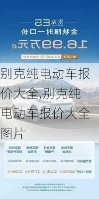 别克纯电动车报价大全,别克纯电动车报价大全图片