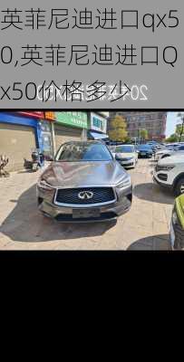 英菲尼迪进口qx50,英菲尼迪进口Qx50价格多少