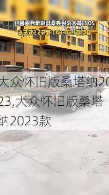 大众怀旧版桑塔纳2023,大众怀旧版桑塔纳2023款