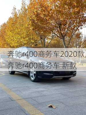 奔驰r400商务车2020款,奔驰r400商务车 新款