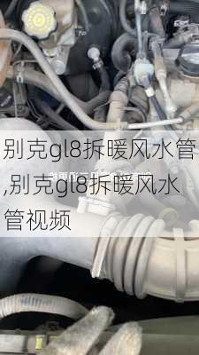 别克gl8拆暖风水管,别克gl8拆暖风水管视频