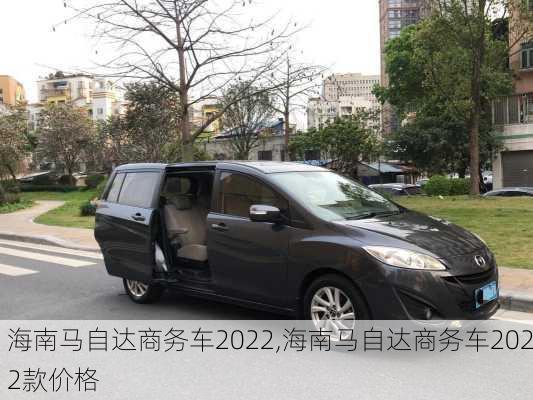 海南马自达商务车2022,海南马自达商务车2022款价格