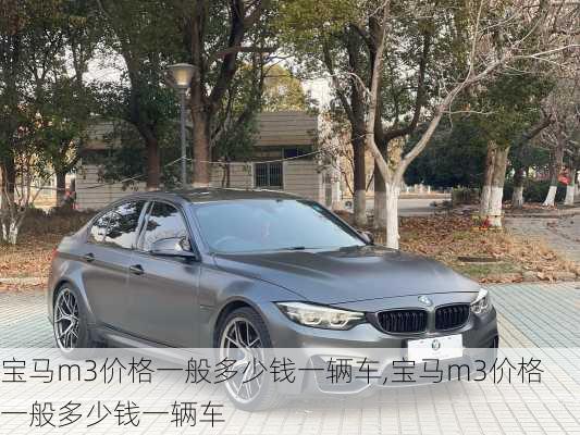 宝马m3价格一般多少钱一辆车,宝马m3价格一般多少钱一辆车