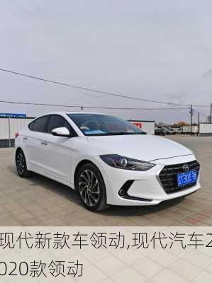 现代新款车领动,现代汽车2020款领动