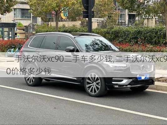 二手沃尔沃xc90二手车多少钱,二手沃尔沃xc90价格多少钱