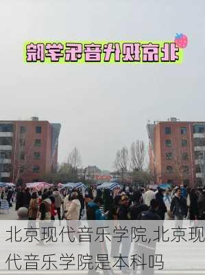 北京现代音乐学院,北京现代音乐学院是本科吗