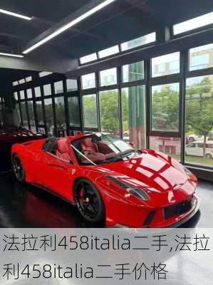 法拉利458italia二手,法拉利458italia二手价格