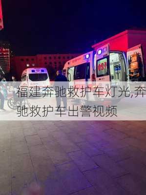 福建奔驰救护车灯光,奔驰救护车出警视频