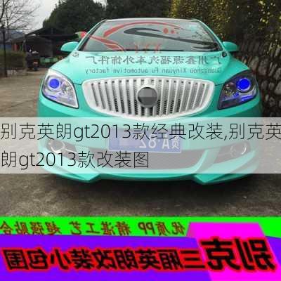 别克英朗gt2013款经典改装,别克英朗gt2013款改装图