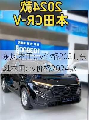 东风本田crv价格2021,东风本田crv价格2024款