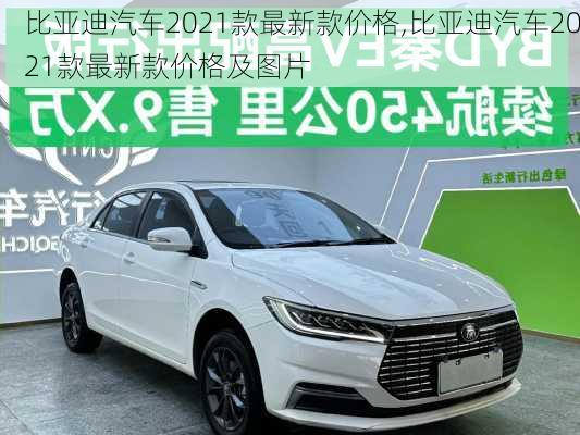 比亚迪汽车2021款最新款价格,比亚迪汽车2021款最新款价格及图片