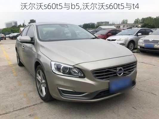 沃尔沃s60t5与b5,沃尔沃s60t5与t4