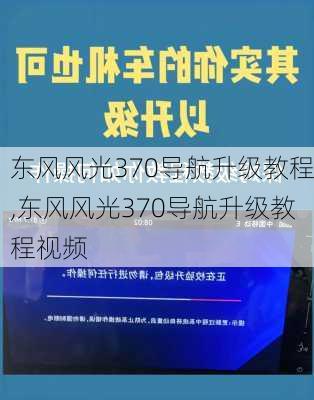 东风风光370导航升级教程,东风风光370导航升级教程视频