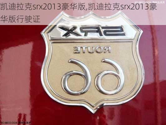 凯迪拉克srx2013豪华版,凯迪拉克srx2013豪华版行驶证