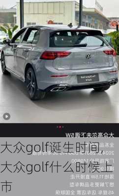 大众golf诞生时间,大众golf什么时候上市