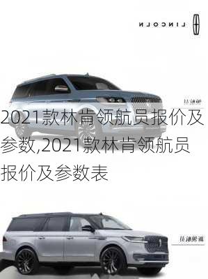 2021款林肯领航员报价及参数,2021款林肯领航员报价及参数表