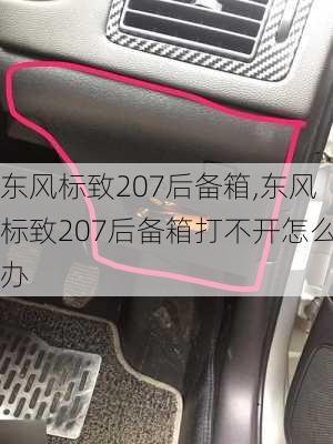 东风标致207后备箱,东风标致207后备箱打不开怎么办