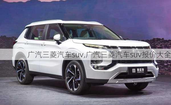 广汽三菱汽车suv,广汽三菱汽车suv报价大全