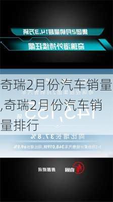 奇瑞2月份汽车销量,奇瑞2月份汽车销量排行