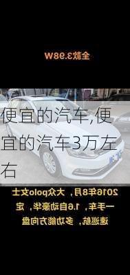 便宜的汽车,便宜的汽车3万左右