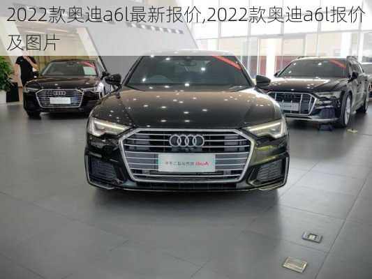 2022款奥迪a6l最新报价,2022款奥迪a6l报价及图片