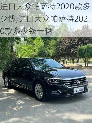 进口大众帕萨特2020款多少钱,进口大众帕萨特2020款多少钱一辆