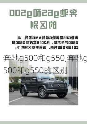 奔驰g500和g550,奔驰g500和g550的区别