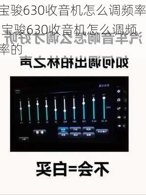 宝骏630收音机怎么调频率,宝骏630收音机怎么调频率的