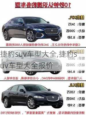 捷豹suv车型大全,捷豹suv车型大全报价