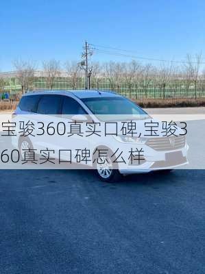 宝骏360真实口碑,宝骏360真实口碑怎么样