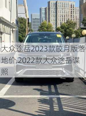 大众途岳2023款皎月版落地价,2022款大众途岳谍照