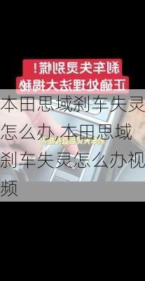 本田思域刹车失灵怎么办,本田思域刹车失灵怎么办视频