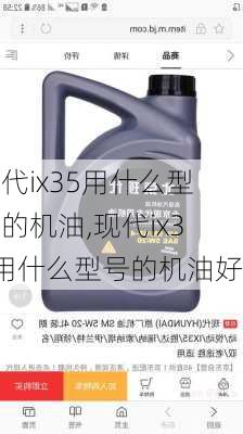 现代ix35用什么型号的机油,现代ix35用什么型号的机油好