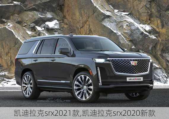 凯迪拉克srx2021款,凯迪拉克srx2020新款