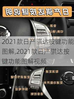 2021款日产骐达按键功能图解,2021款日产骐达按键功能图解视频