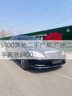 s400奔驰二手广东,广州二手奔驰s400