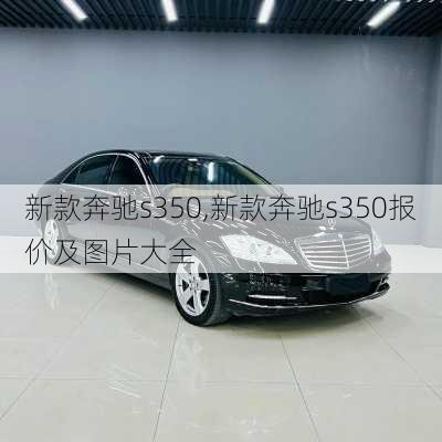 新款奔驰s350,新款奔驰s350报价及图片大全