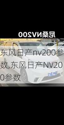 东风日产nv200参数,东风日产NV200参数