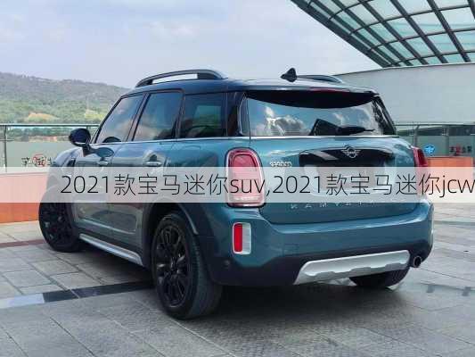 2021款宝马迷你suv,2021款宝马迷你jcw