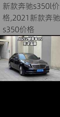 新款奔驰s350l价格,2021新款奔驰s350价格