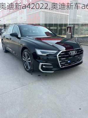 奥迪新a42022,奥迪新车a6l