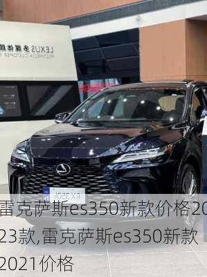 雷克萨斯es350新款价格2023款,雷克萨斯es350新款2021价格