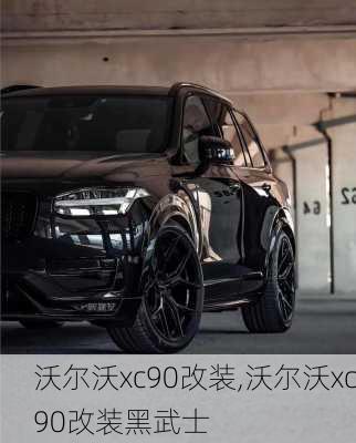 沃尔沃xc90改装,沃尔沃xc90改装黑武士