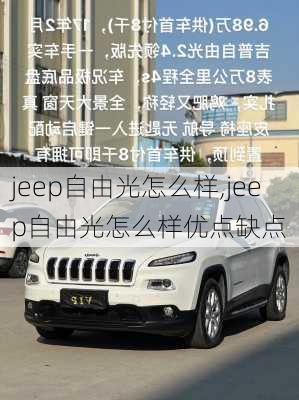 jeep自由光怎么样,jeep自由光怎么样优点缺点